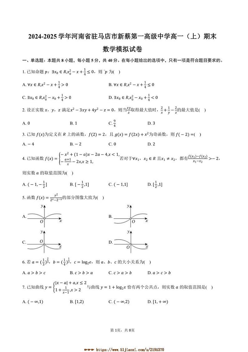 2024~2025学年河南省驻马店市新蔡第一高级中学高一上期末数学模拟试卷(含答案)第1页