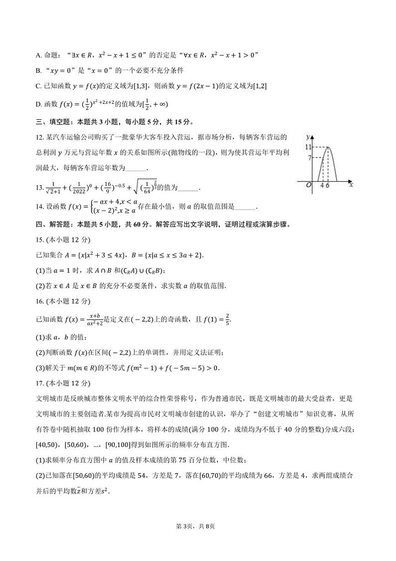2024~2025学年河南省驻马店市新蔡第一高级中学高一上期末数学模拟试卷(含答案)第3页