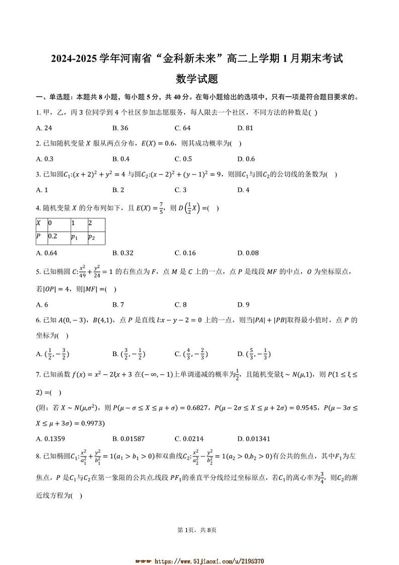 2024~2025学年河南省“金科新未来”高二上1月期末考试数学试卷(含答案)第1页