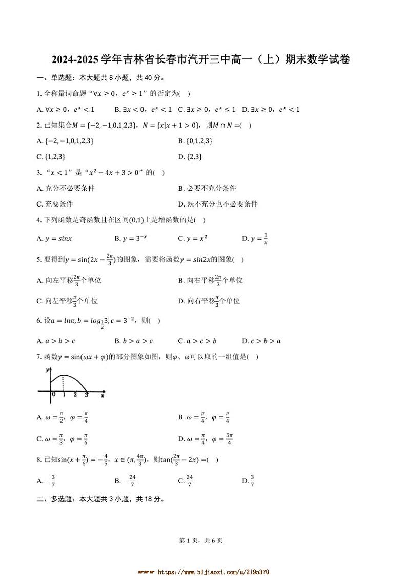 2024~2025学年吉林省长春市汽开三中高一上期末数学试卷(含答案)第1页