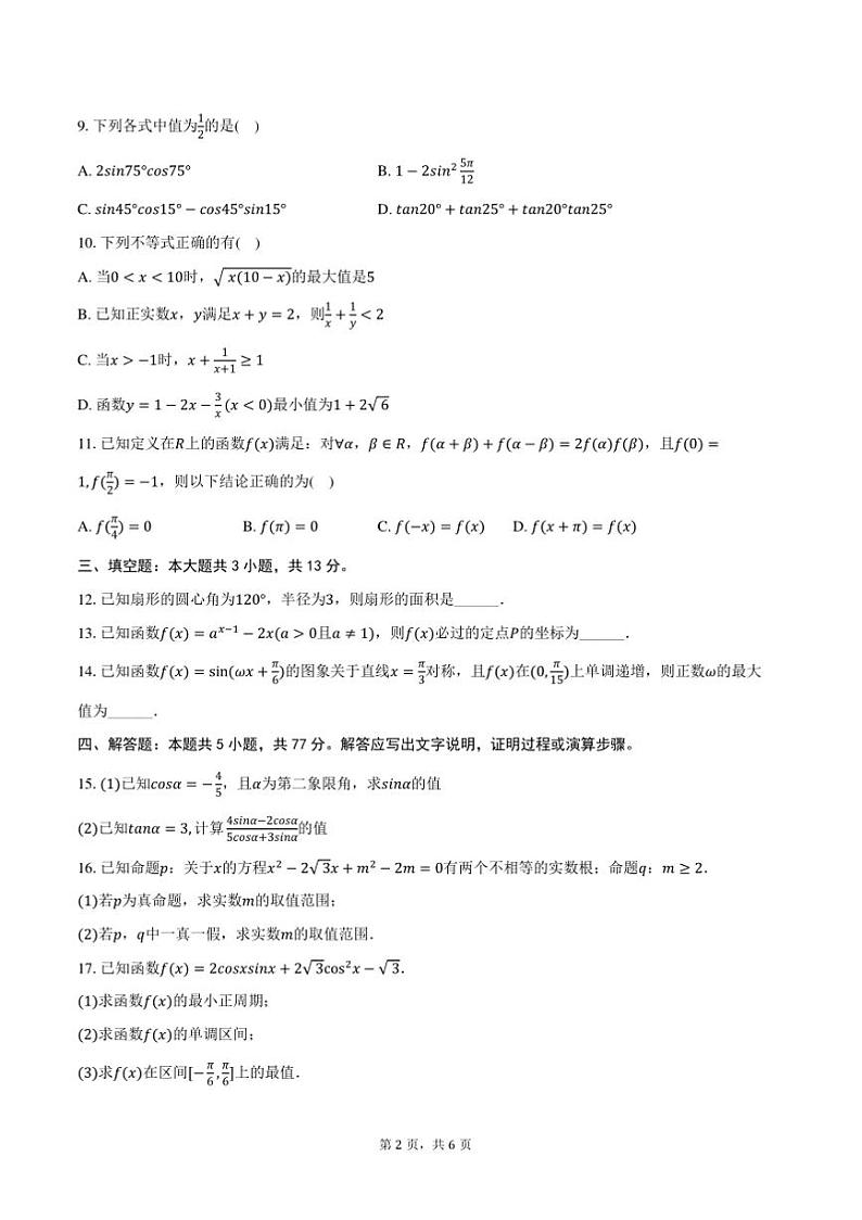2024~2025学年吉林省长春市汽开三中高一上期末数学试卷(含答案)第2页
