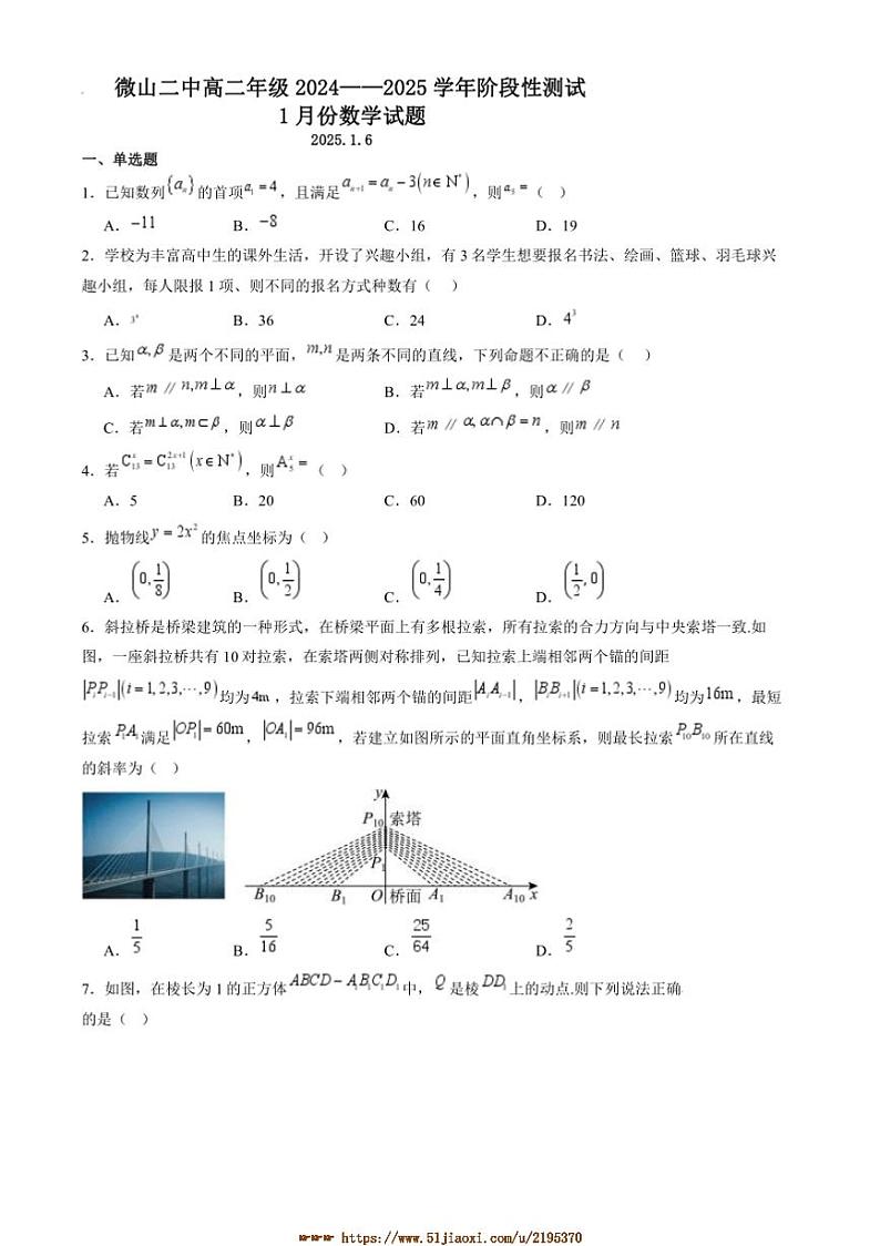 2024~2025学年山东省济宁市微山县第二中学高二上阶段性测试1月份期末数学试卷(含解析)第1页