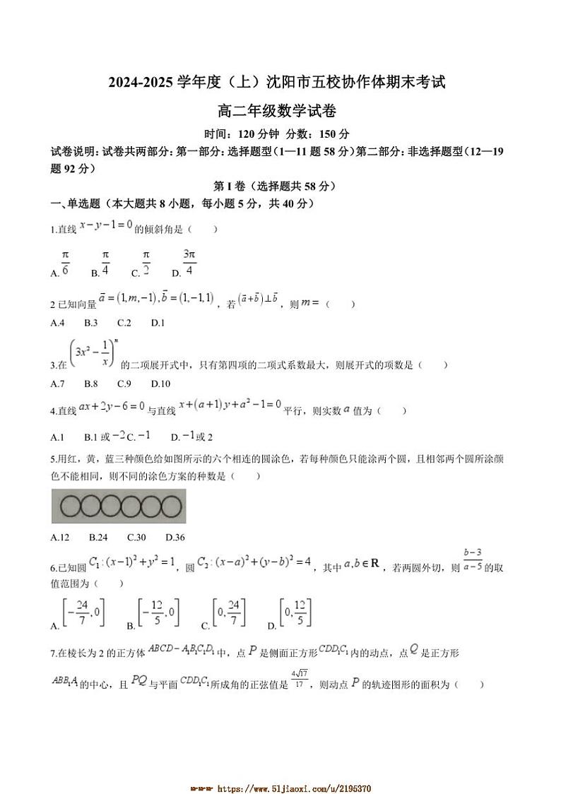 2024~2025学年辽宁省沈阳市五校协作体高二上期末联考(月考)试卷数学(含答案)第1页