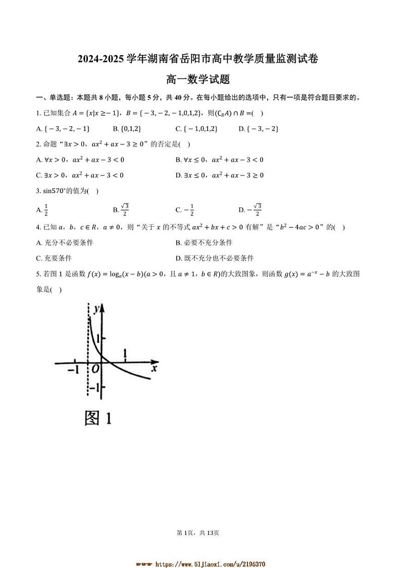 2024~2025学年湖南省岳阳市高中教学质量监测试卷高一上数学月考试卷(含解析)第1页