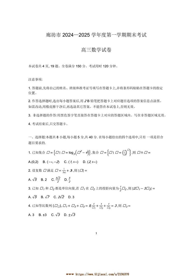 2025届河北省廊坊市高三上1月期末考试数学试卷(含答案)第1页