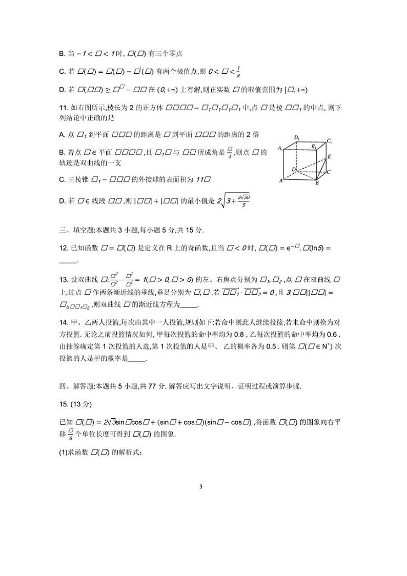 2025届河北省廊坊市高三上1月期末考试数学试卷(含答案)第3页