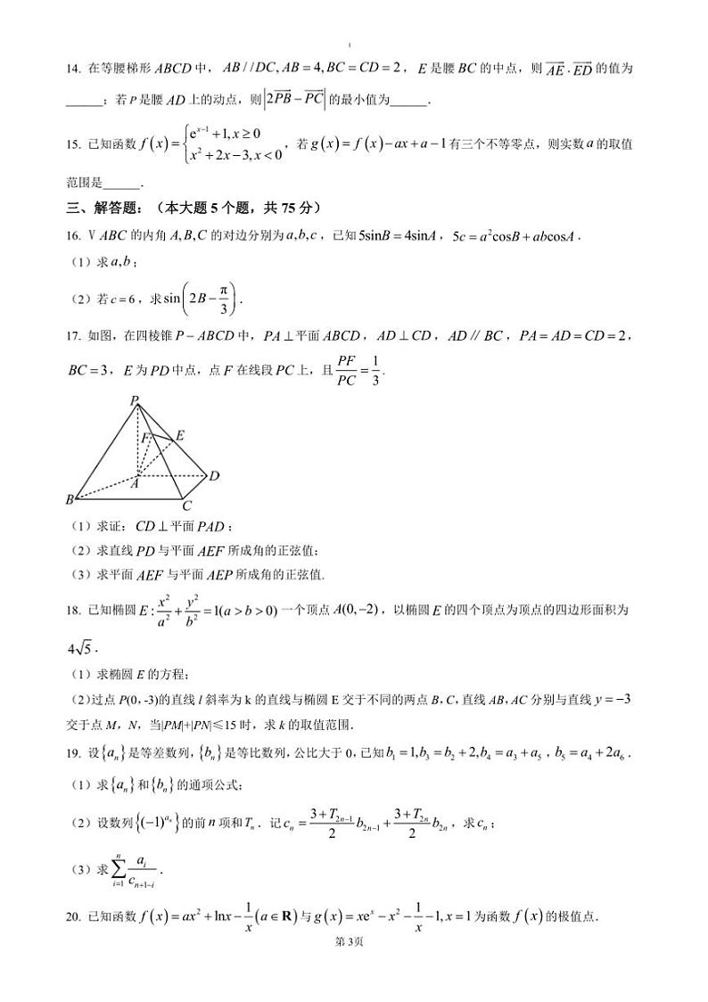 2024~2025学年天津市河东区高三上期末月考卷数学试卷(含答案)第3页