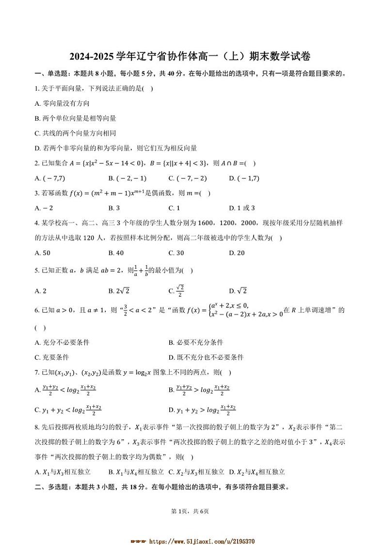 2024~2025学年辽宁省协作体高一上()期末数学试卷(含答案)第1页