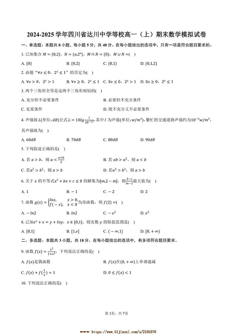 2024~2025学年四川省达州市达川中学等校高一上()期末数学模拟试卷(含答案)第1页