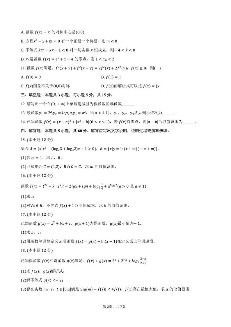 2024~2025学年四川省达州市达川中学等校高一上()期末数学模拟试卷(含答案)第2页