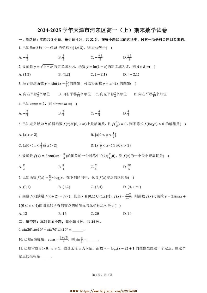 2024~2025学年天津市河东区高一上()期末数学试卷(含答案)第1页
