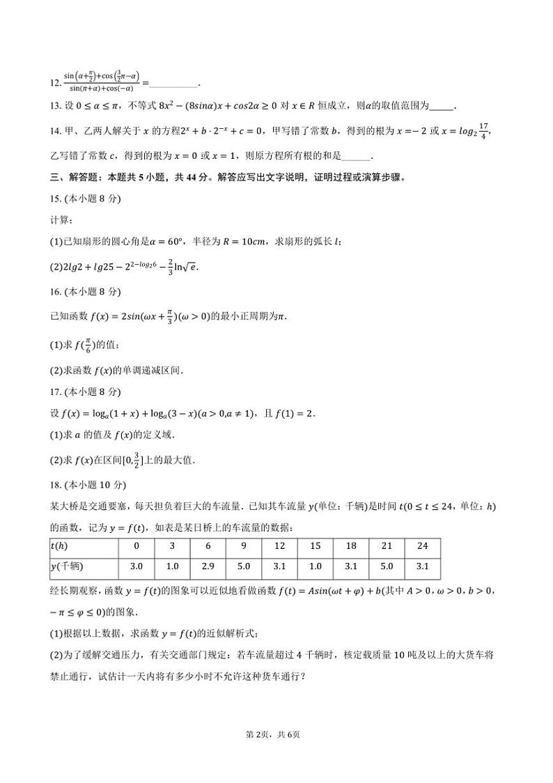 2024~2025学年天津市河东区高一上()期末数学试卷(含答案)第2页
