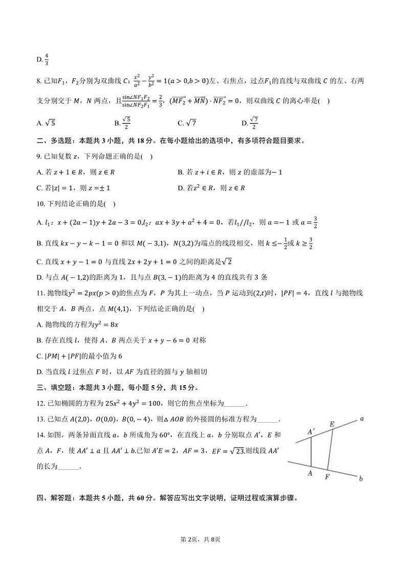 2024~2025学年江苏省无锡市江阴市某校高二上()学情调研数学试卷(12月份)(含答案)第2页