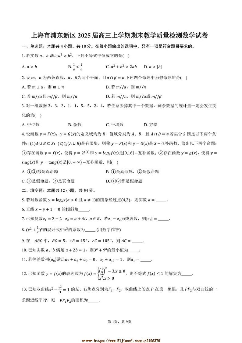 2025届上海市浦东新区高三上期末教学月考数学试卷(含答案)第1页