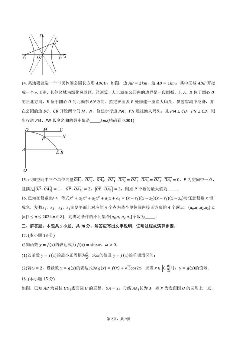 2025届上海市浦东新区高三上期末教学月考数学试卷(含答案)第2页