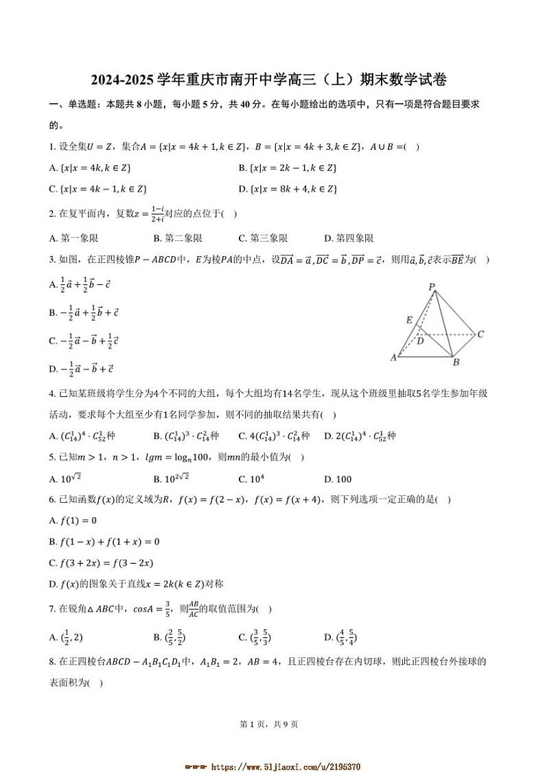 2024~2025学年重庆市南开中学高三上()期末数学试卷(含答案)第1页
