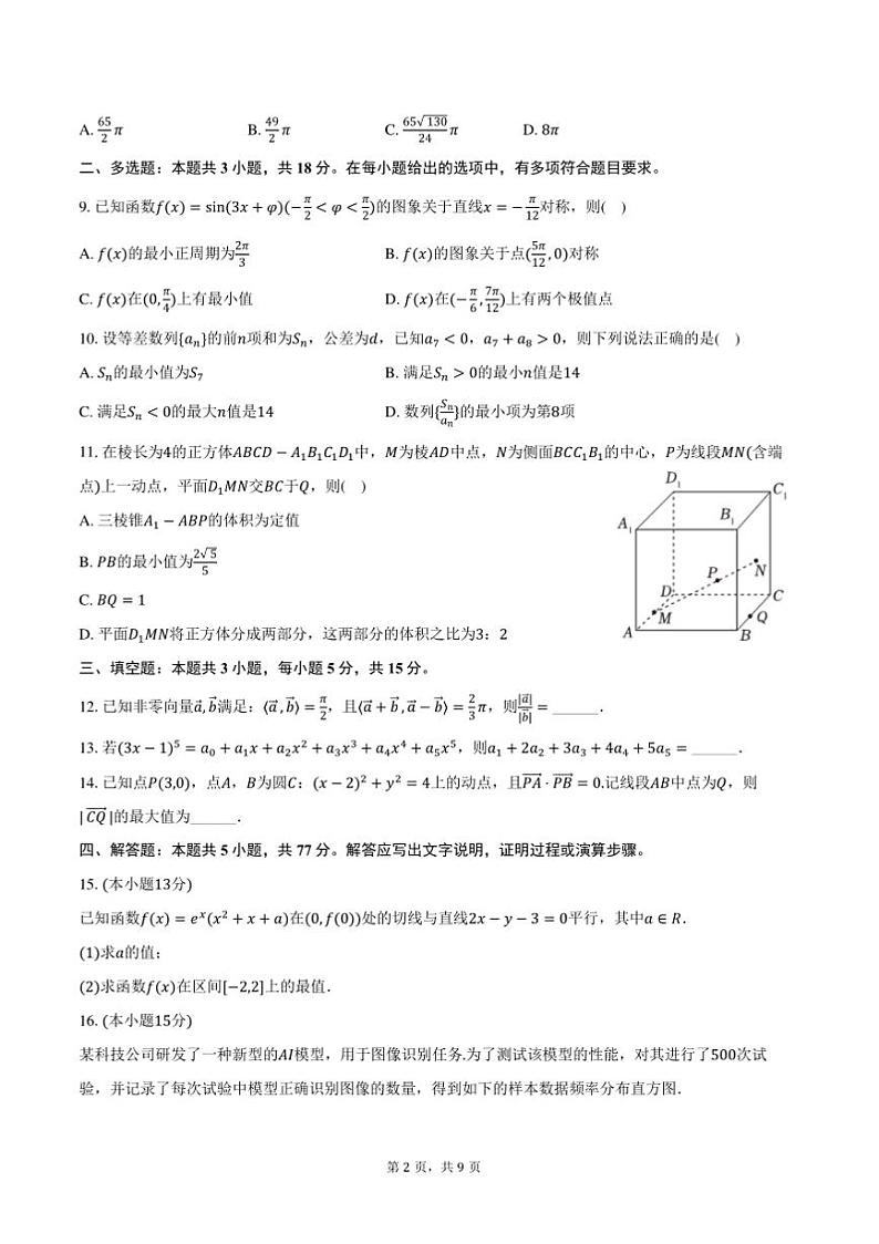 2024~2025学年重庆市南开中学高三上()期末数学试卷(含答案)第2页