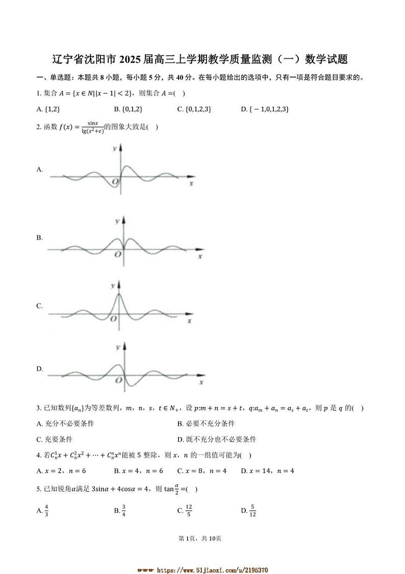 2025届辽宁省沈阳市高三上教学质量监测月考(一)数学试卷(含答案)第1页
