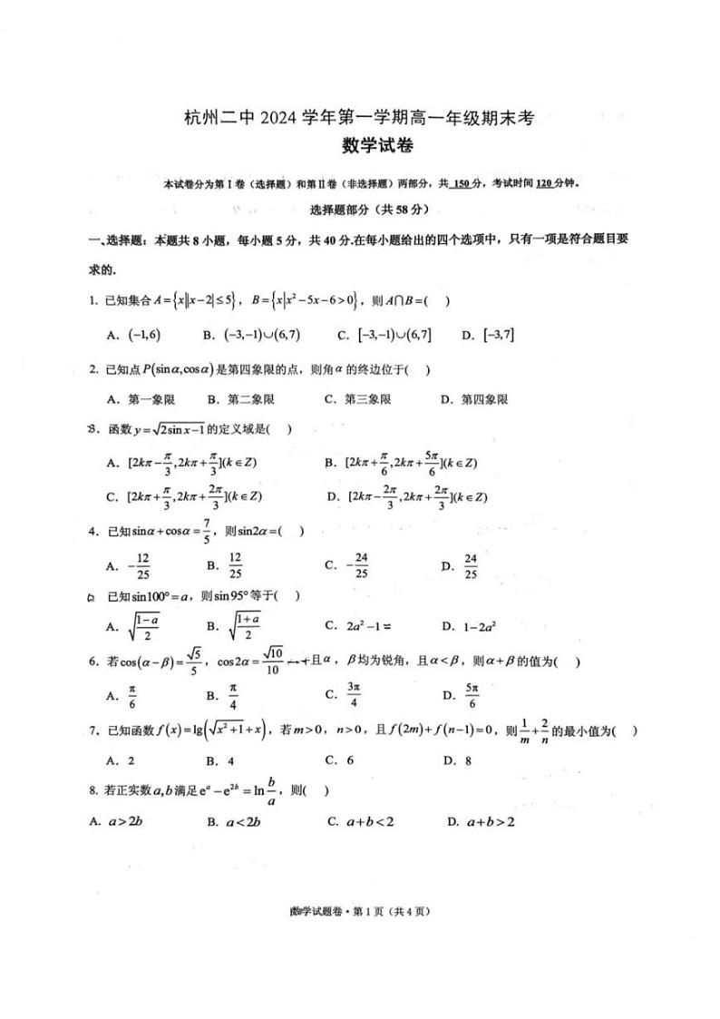 浙江省杭州第二中学2024-2025学年高一上学期期末考试数学试卷第1页