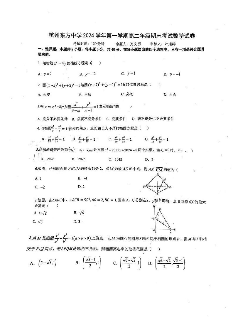 浙江省杭州东方中学2024-2025学年高二上学期期末考试数学试卷第1页