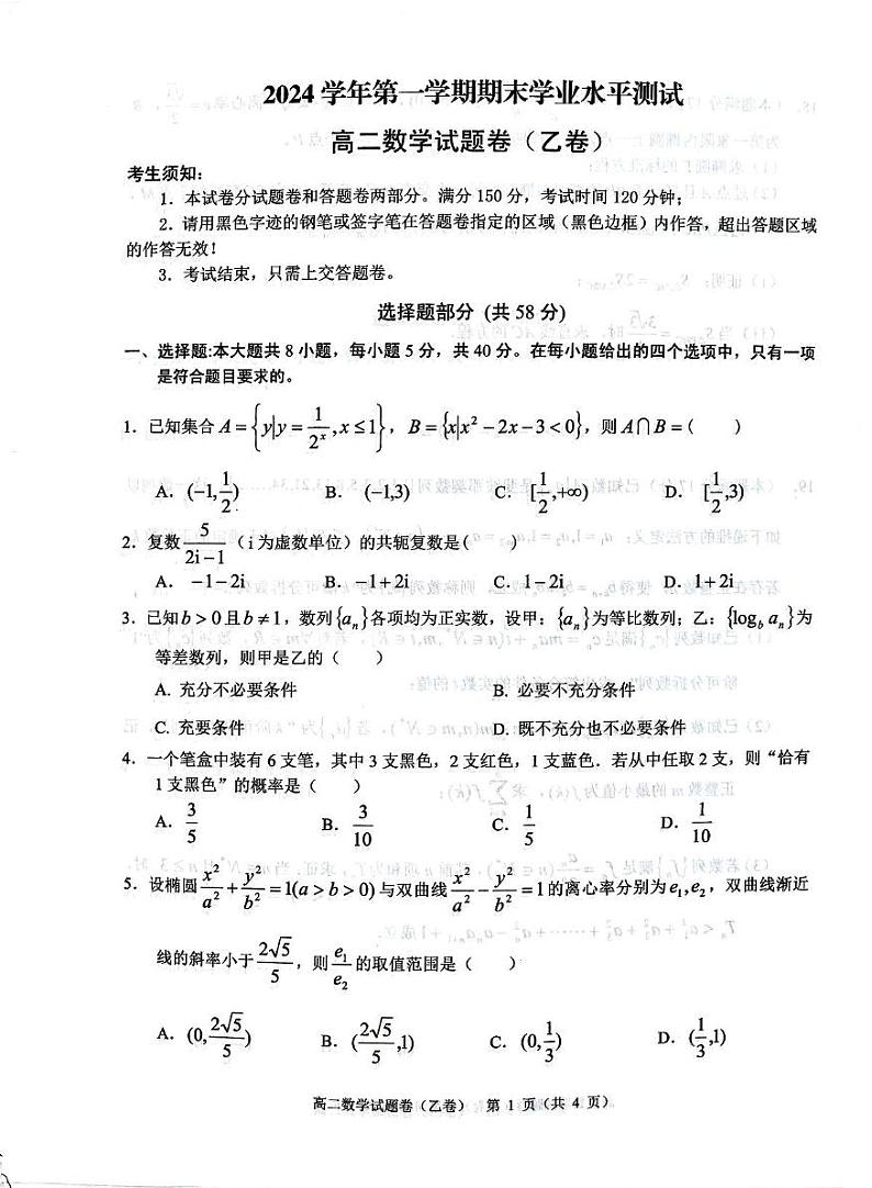 浙江省杭州市八县区2024-2025学年高二上学期期末考试数学试题(乙卷)第1页