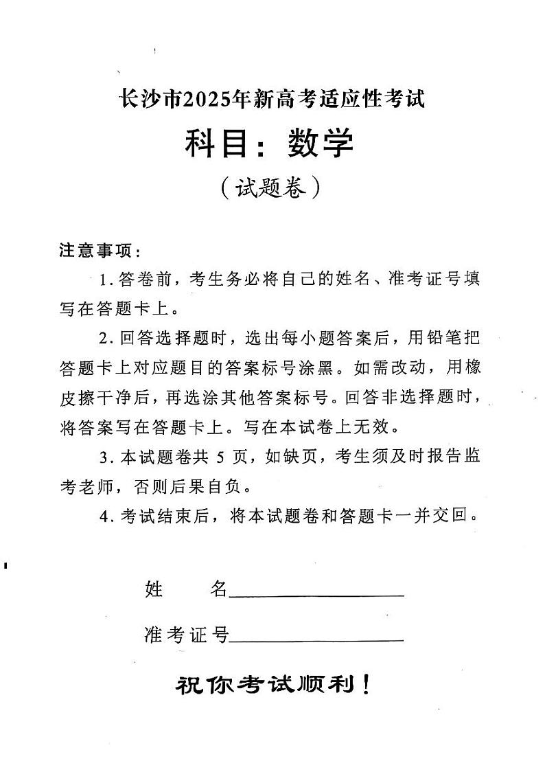 长沙市2025年新高考适应性考试数学试卷第1页