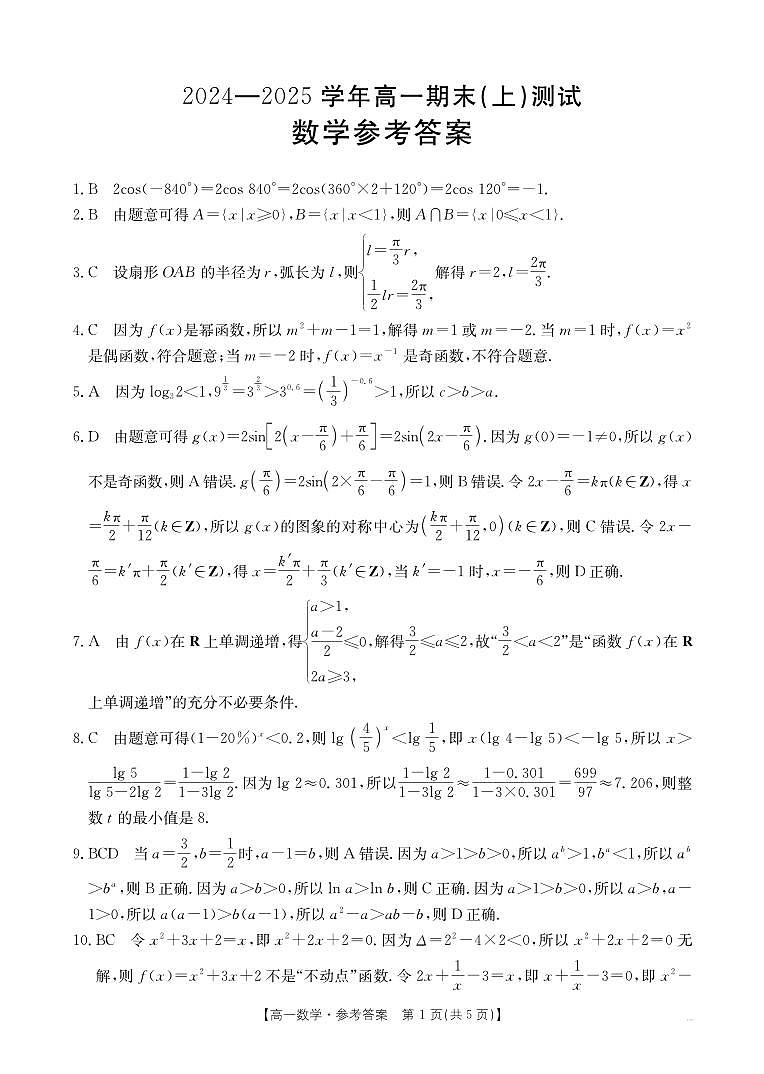 河南省新乡市2024-2025学年高一上学期期末考试数学试卷及答案第3页