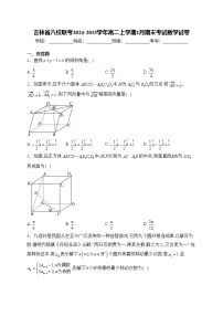 吉林省八校联考2024-2025学年高二上学期1月期末考试数学试卷(含答案)