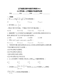 辽宁省重点高中沈阳市郊联体2024-2025学年高一上学期期末考试数学试卷(含答案)