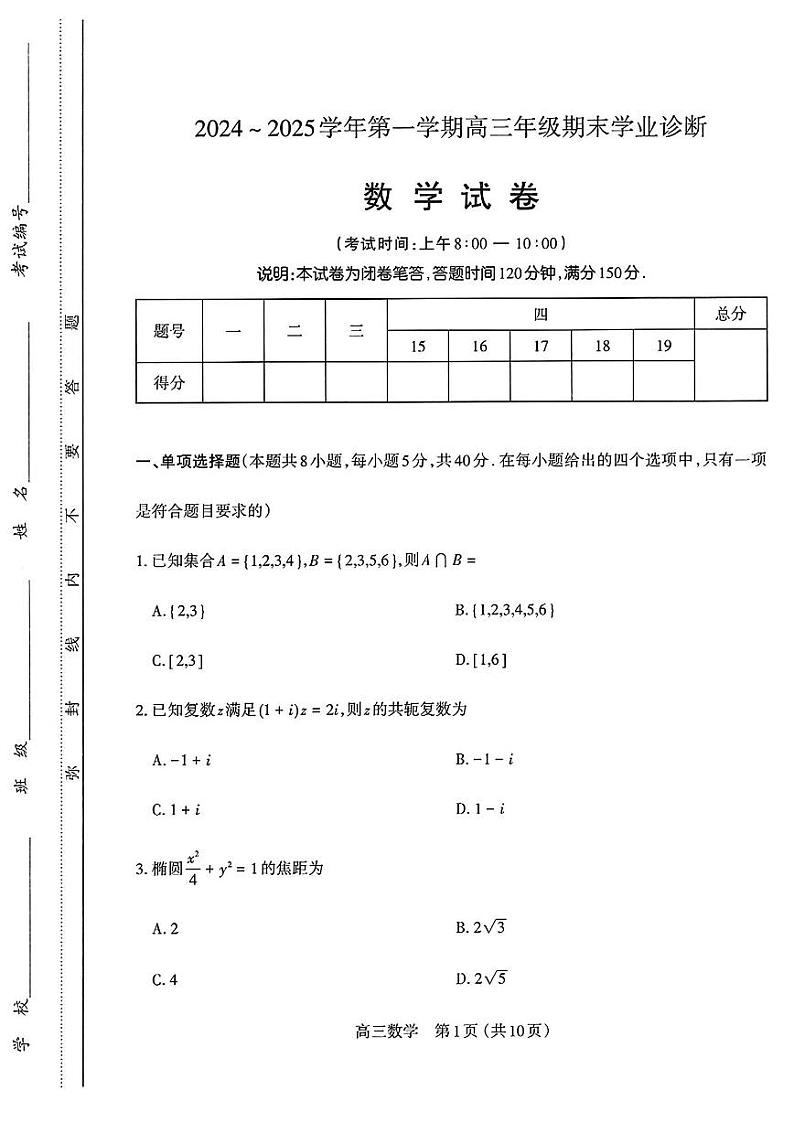 山西省太原市2024~2025学年第一学期高三期末学业诊断 数学试题及答案第1页