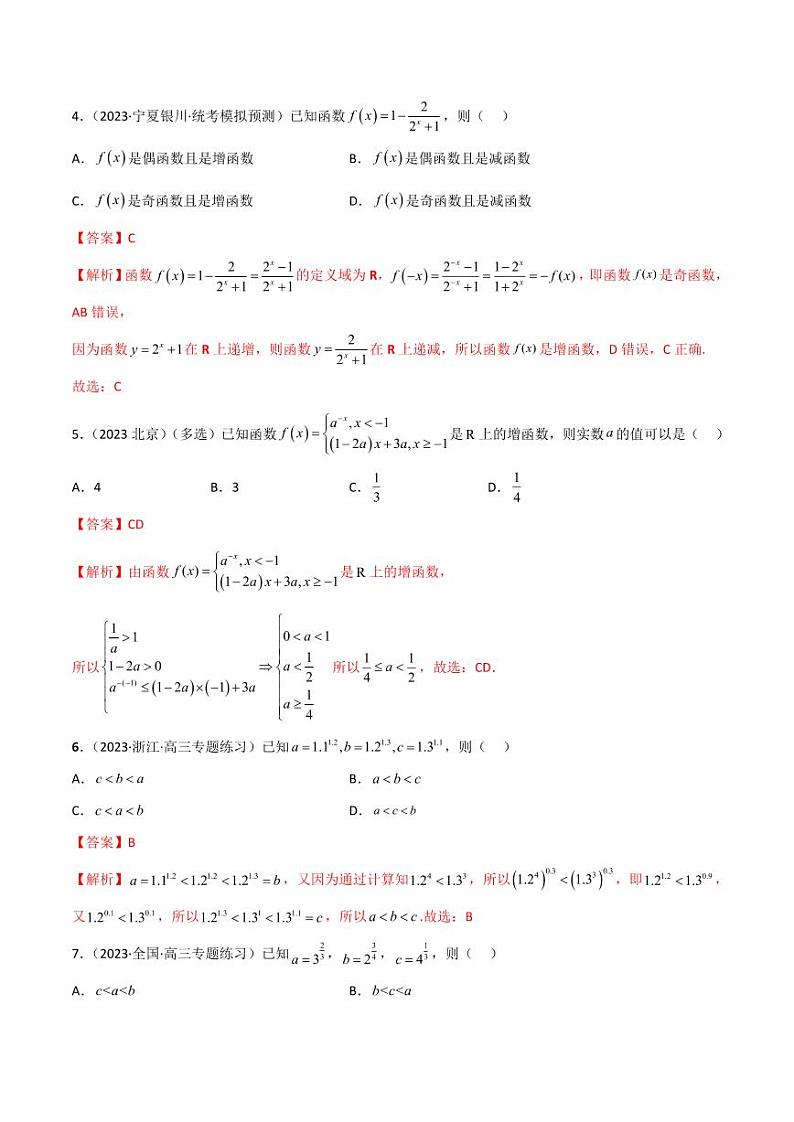 3.3 指数运算及指数函数(精练)(教师版) 2024年高考数学一轮复习一隅三反系列(新高考)第2页