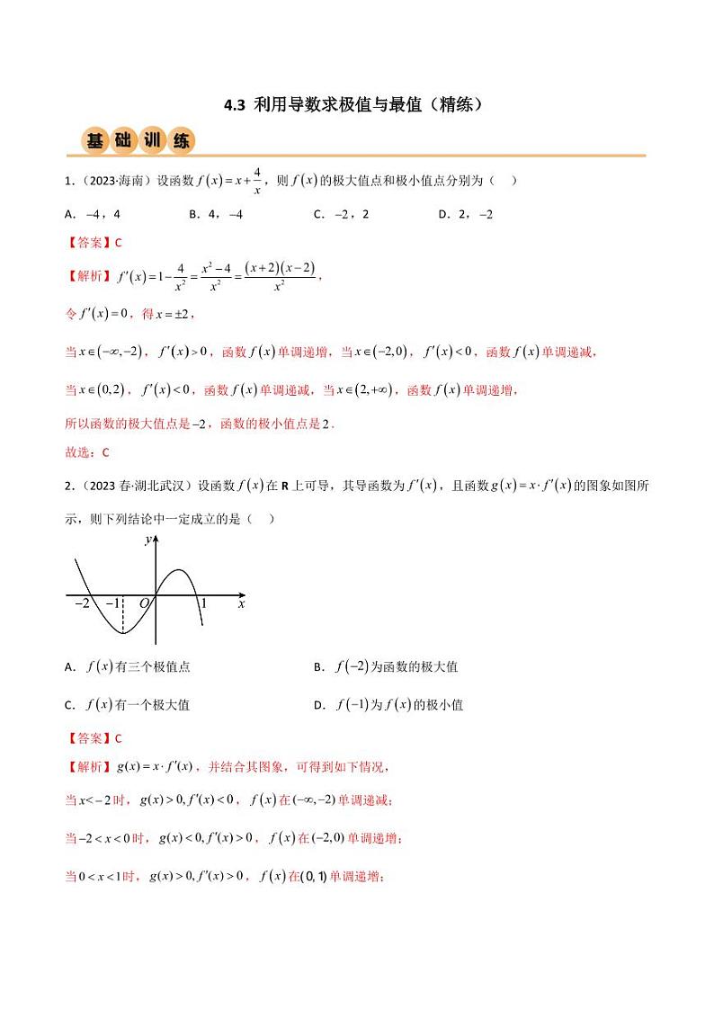 4.3 利用导数求极值与最值(精练)(教师版) 2024年高考数学一轮复习一隅三反系列(新高考)第1页