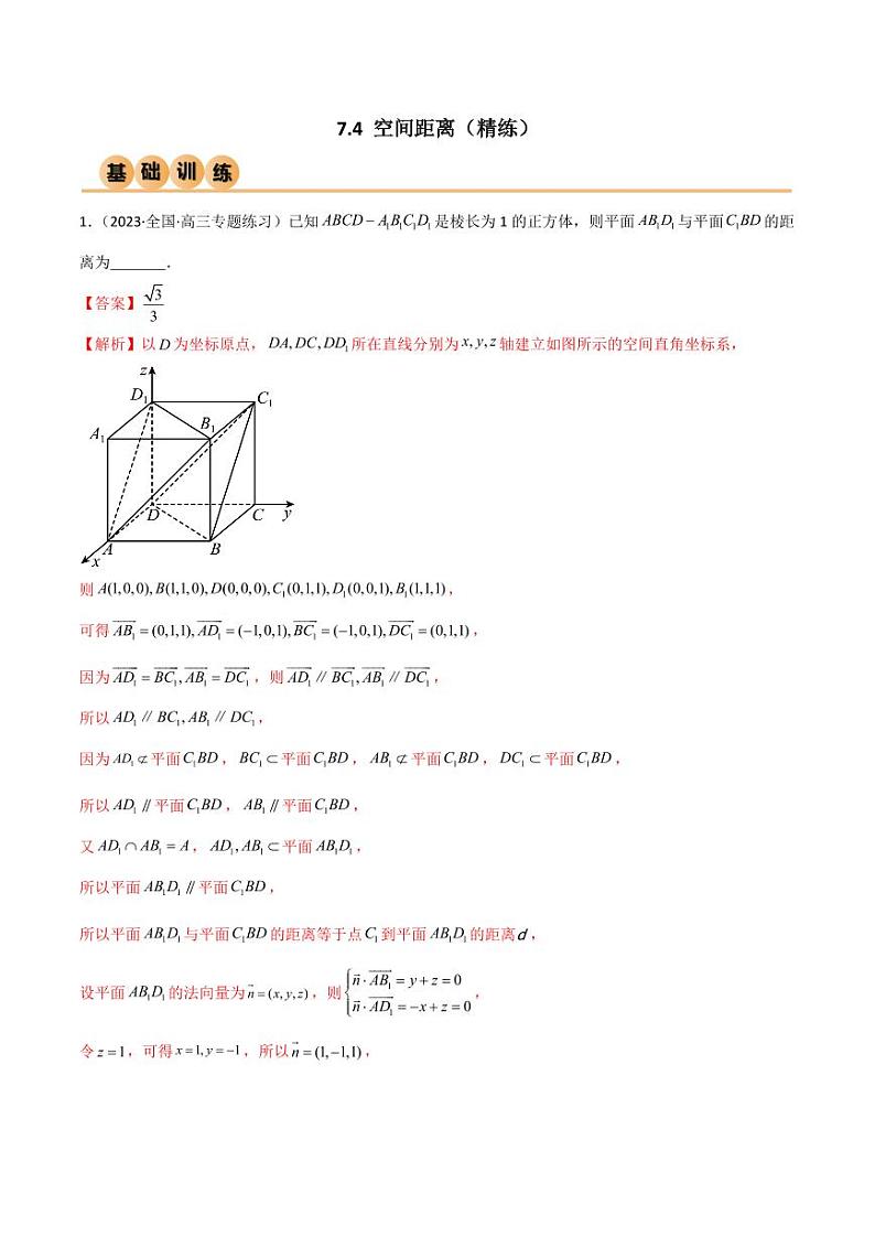 7.4 空间距离(精练)(教师版) 2024年高考数学一轮复习一隅三反系列(新高考)第1页