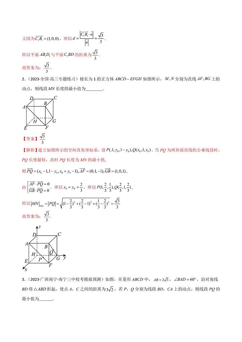 7.4 空间距离(精练)(教师版) 2024年高考数学一轮复习一隅三反系列(新高考)第2页