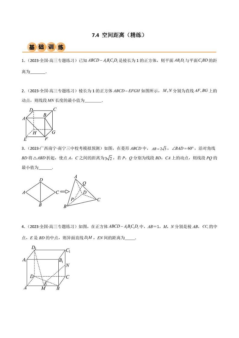 7.4 空间距离(精练)(学生版) 2024年高考数学一轮复习一隅三反系列(新高考)第1页