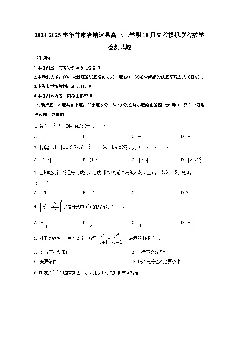 2024-2025学年甘肃省靖远县高三上学期10月高考模拟联考数学检测试题(含解析)第1页