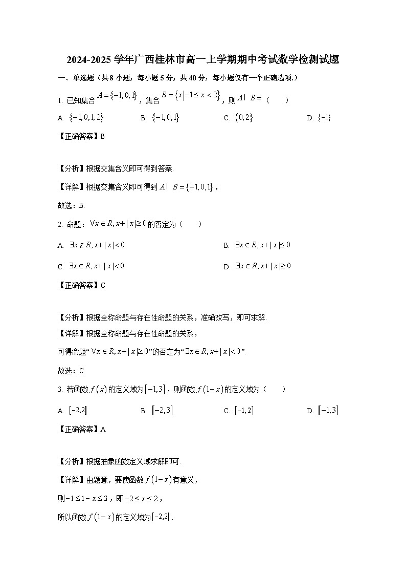 2024-2025学年广西桂林市高一上学期期中考试数学检测试题(含解析)第1页