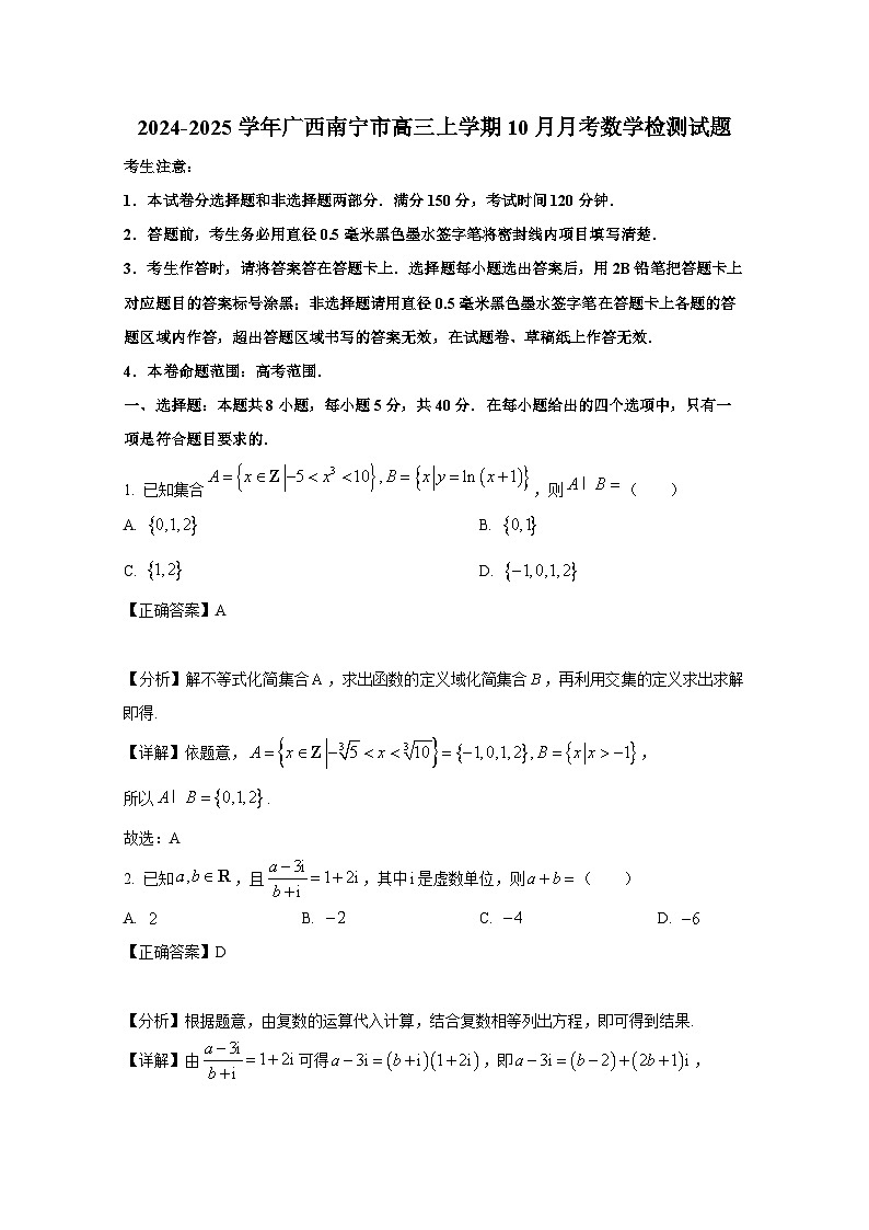 2024-2025学年广西南宁市高三上学期10月月考数学检测试题(附解析)第1页