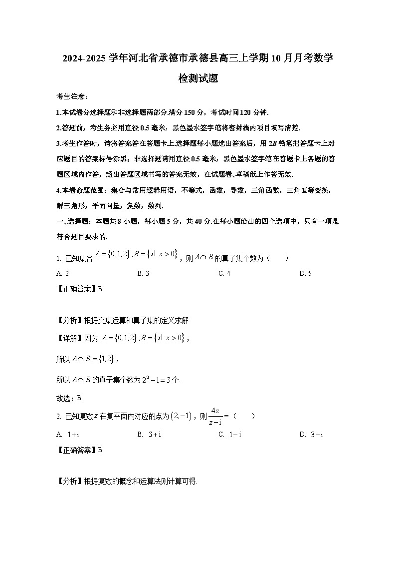 2024-2025学年河北省承德市承德县高三上学期10月月考数学检测试题(附解析)第1页