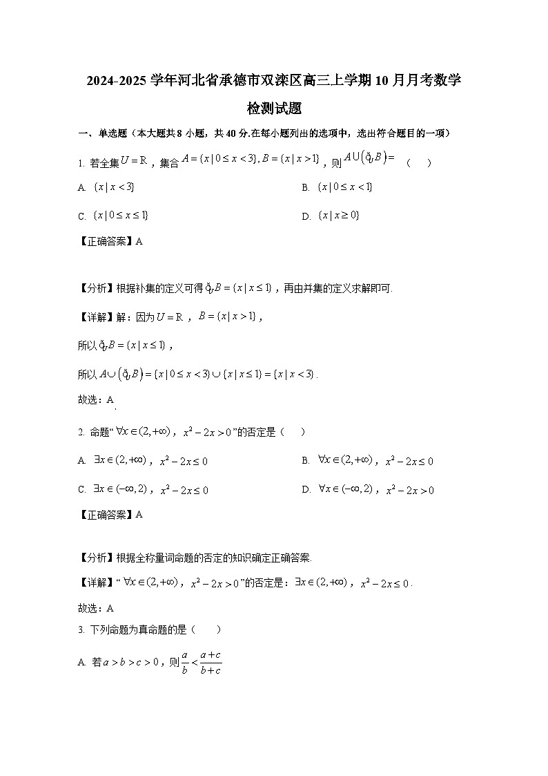 2024-2025学年河北省承德市双滦区高三上学期10月月考数学检测试题(附解析)第1页