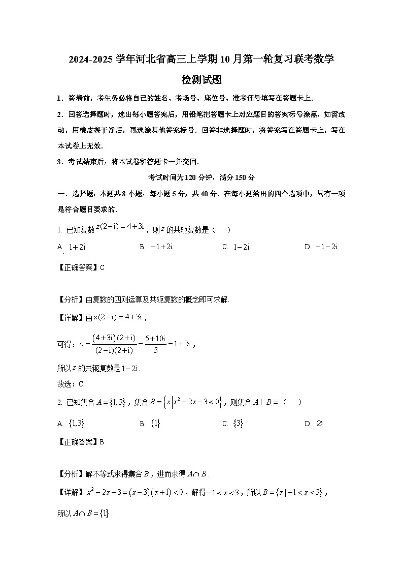 2024-2025学年河北省高三上学期10月第一轮复习联考数学检测试题(附解析)第1页