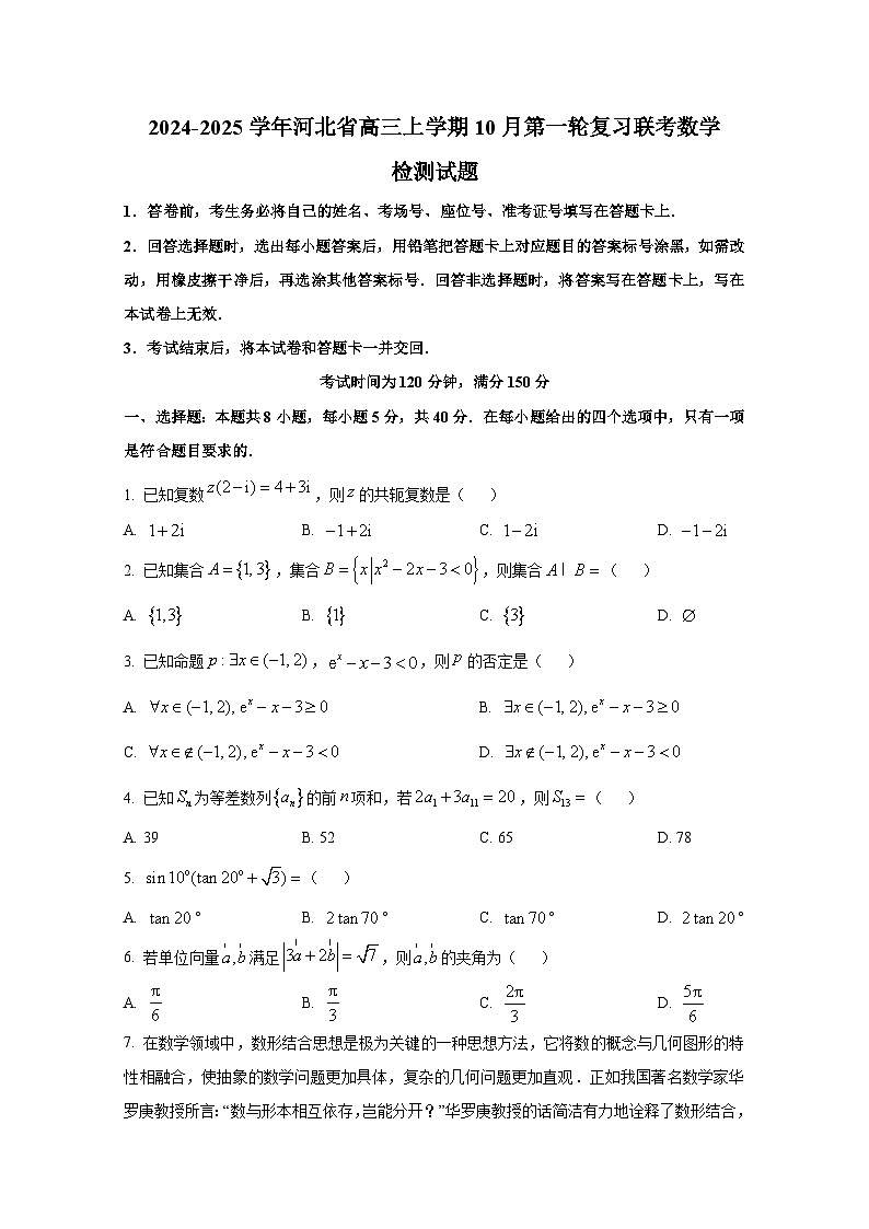 2024-2025学年河北省高三上学期10月第一轮复习联考数学检测试题(含解析)第1页
