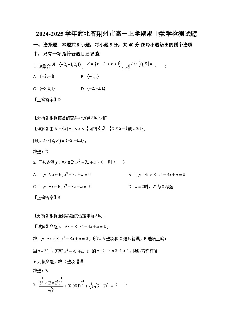 2024-2025学年湖北省荆州市高一上学期期中数学检测试题(含解析)第1页