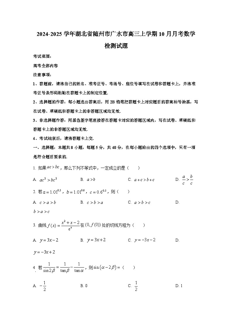 2024-2025学年湖北省随州市广水市高三上学期10月月考数学检测试题第1页