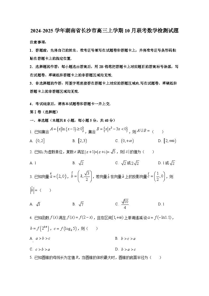 2024-2025学年湖南省长沙市高三上学期10月联考数学检测试题第1页