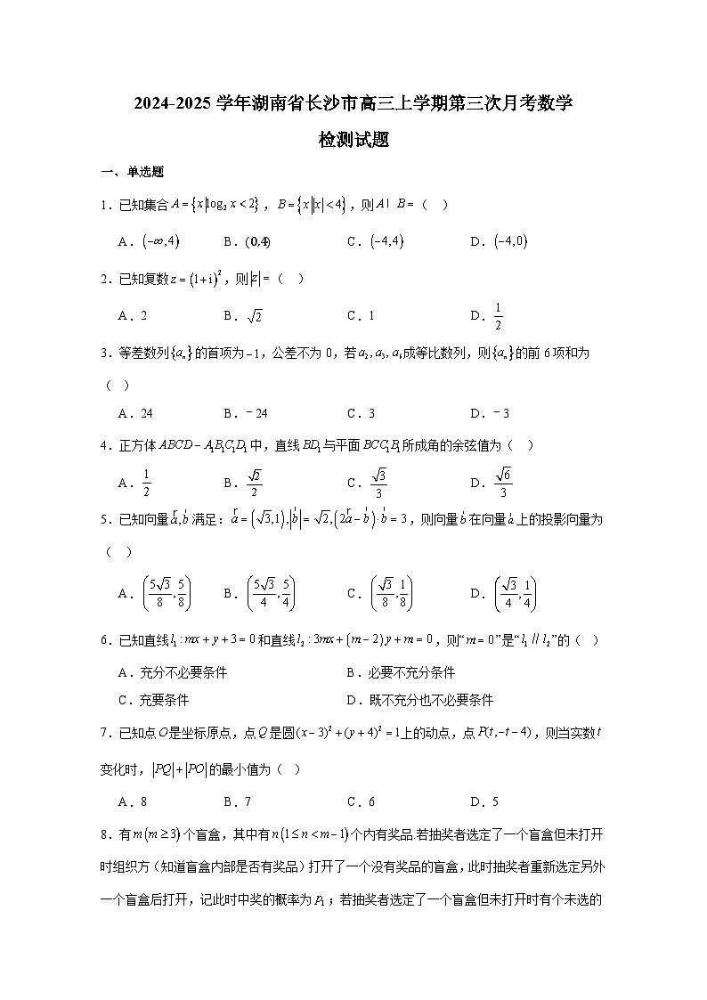 2024-2025学年湖南省长沙市高三上学期第三次月考数学检测试题(含解析)第1页