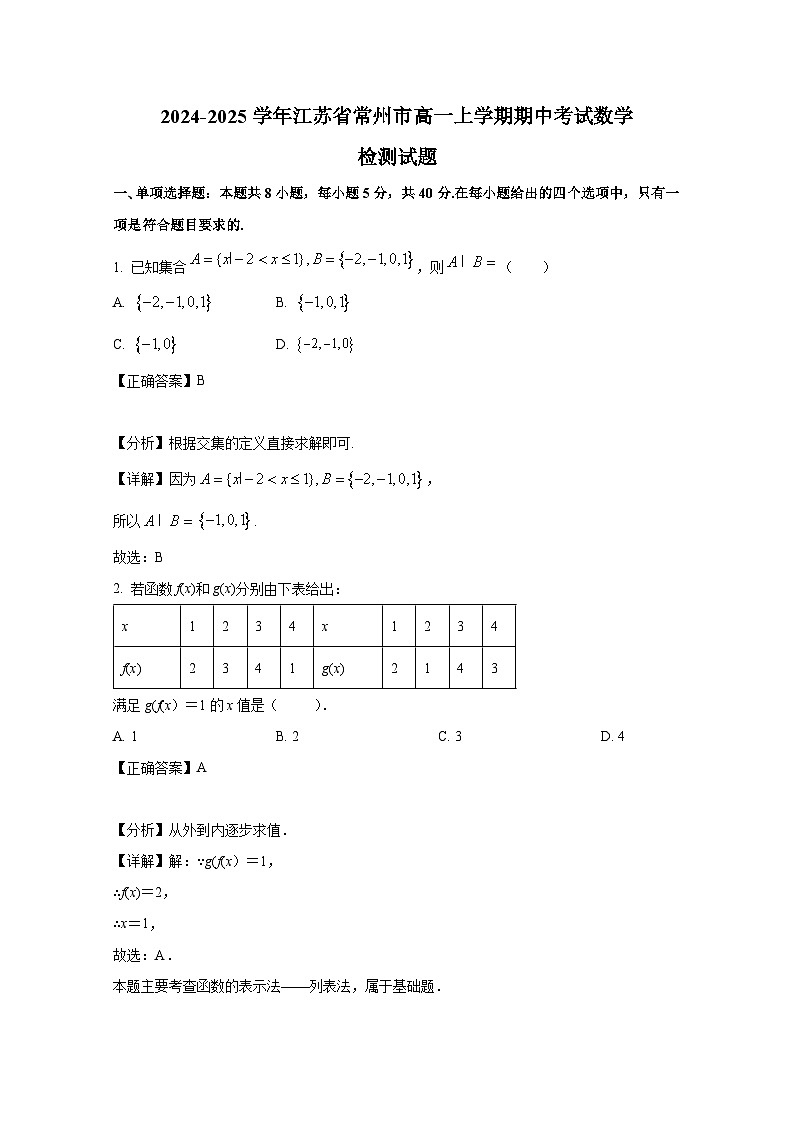 2024-2025学年江苏省常州市高一上学期期中考试数学检测试题(含解析)第1页