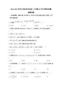 2024-2025学年江苏省苏州市高三上学期10月月考数学质量检测试题