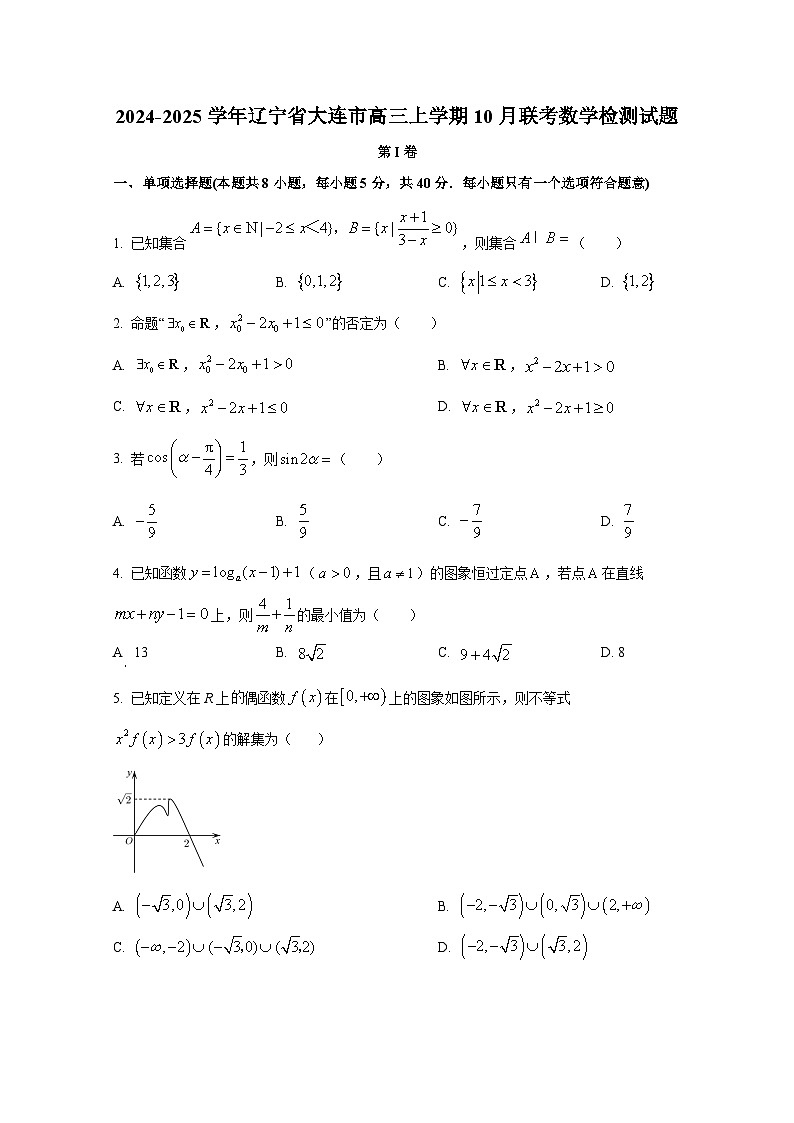 2024-2025学年辽宁省大连市高三上学期10月联考数学检测试题第1页
