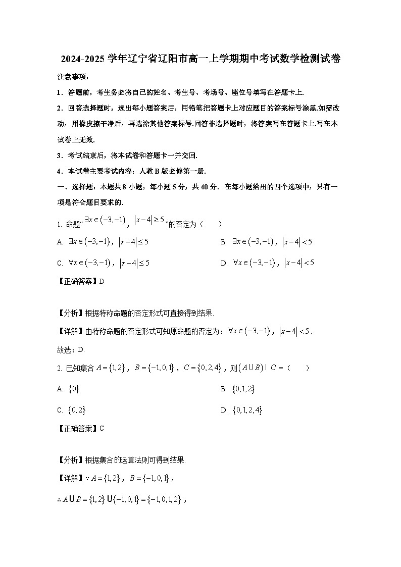 2024-2025学年辽宁省辽阳市高一上学期期中考试数学检测试卷(含解析)第1页
